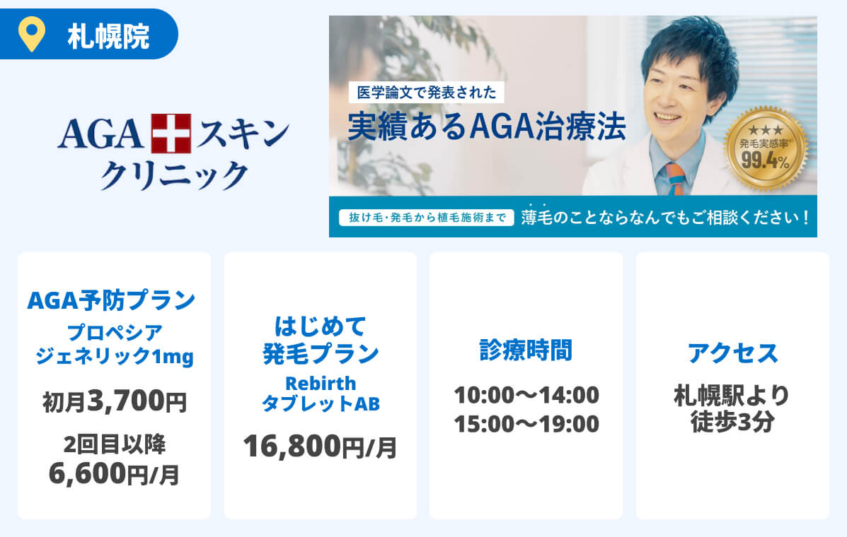 AGAスキンクリニック