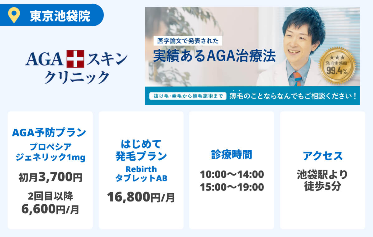 AGAスキンクリニック