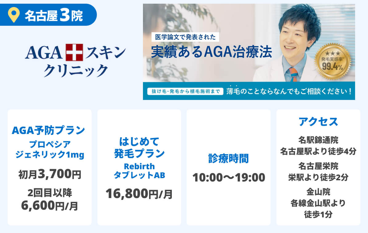 AGAスキンクリニック