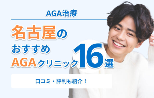 名古屋のAGA治療おすすめクリニック16選！栄近くの安い人気クリニック