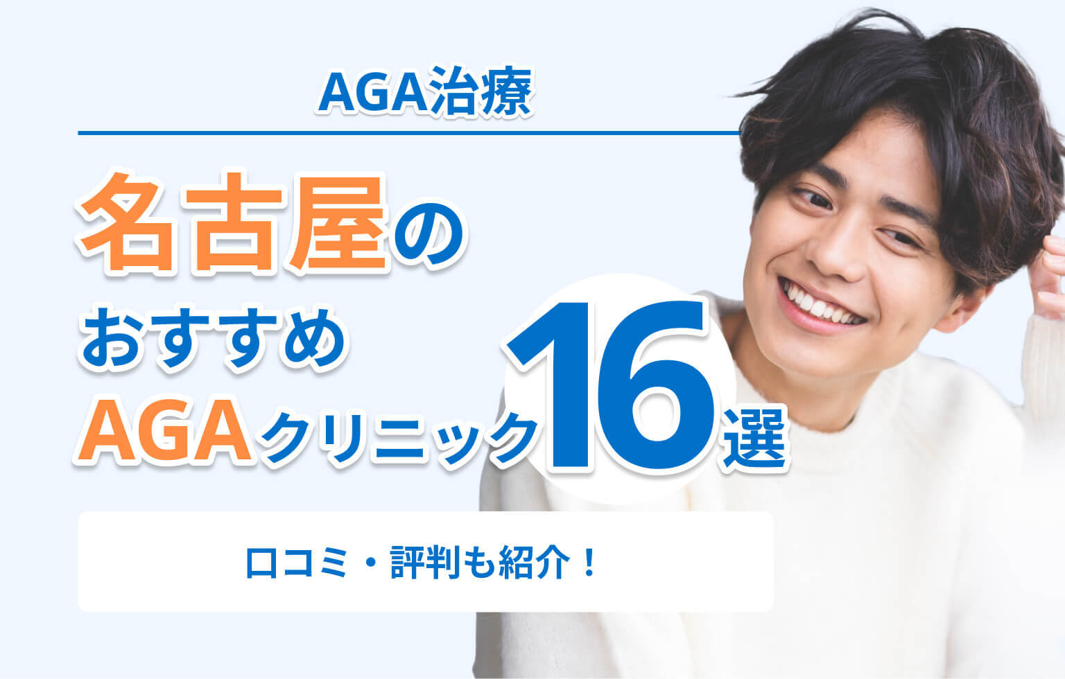 名古屋のおすすめAGAクリニック