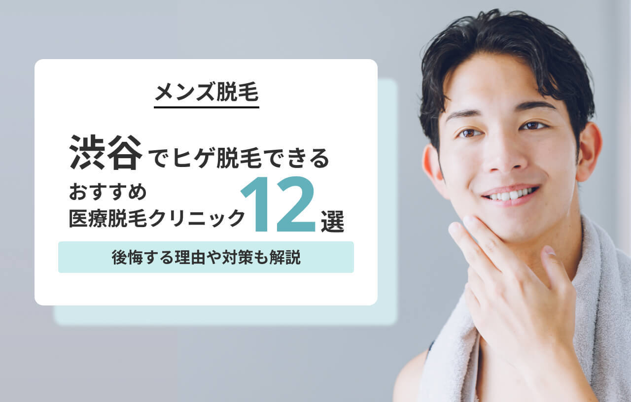渋谷 ヒゲ脱毛 アイキャッチ