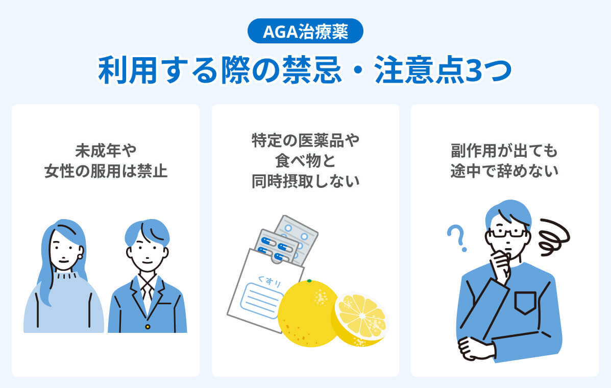 AGA治療薬|利用する際の禁忌・注意点3つ