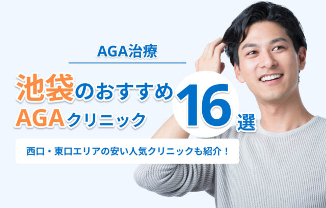 池袋のAGA治療おすすめクリニック16選！【2026年最新】口コミ・評判の良い人気クリニックも紹介