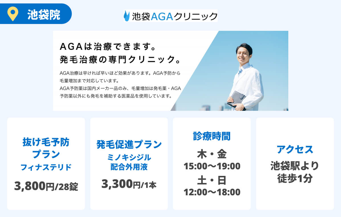 池袋AGAクリニック