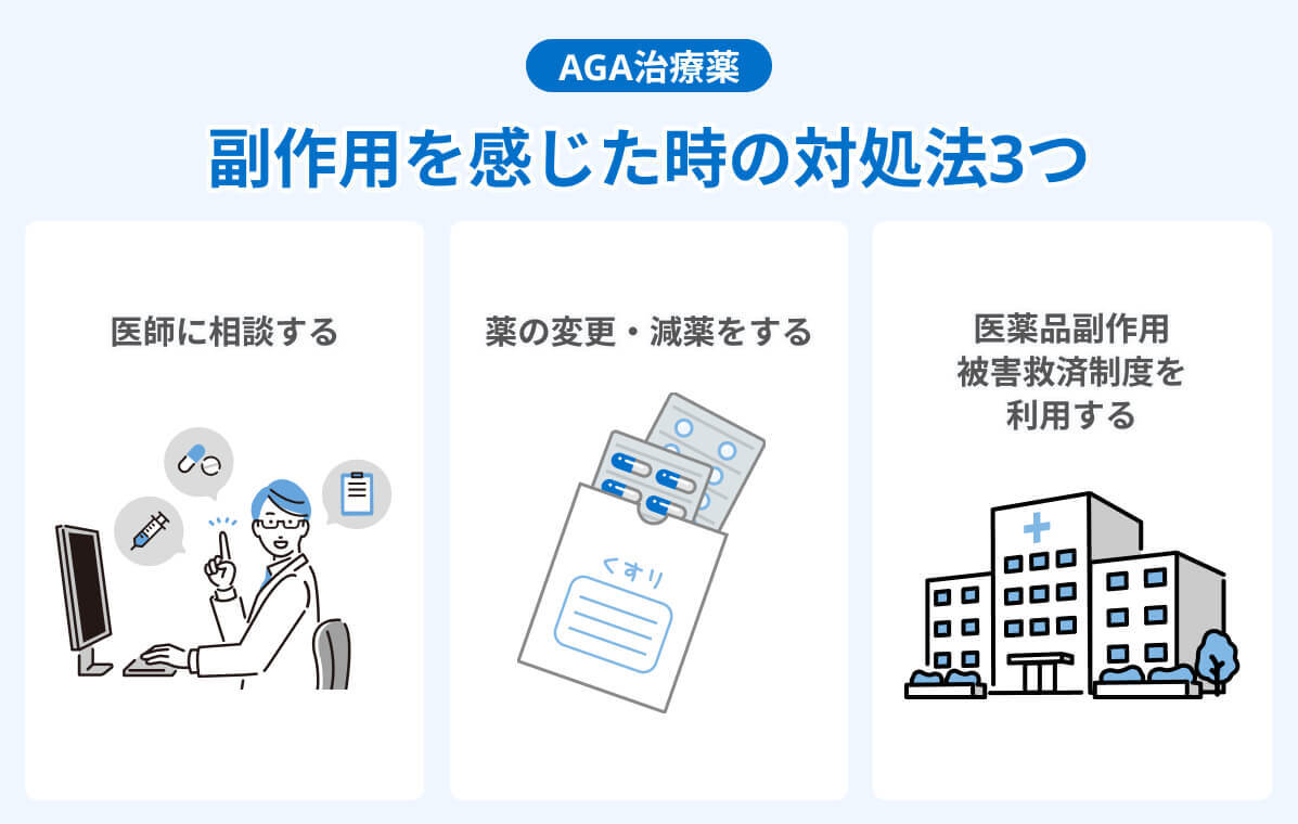 AGA治療薬|副作用を感じた時の対処法3つ