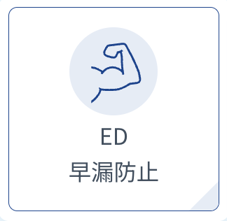 ED・早漏防止のイメージ