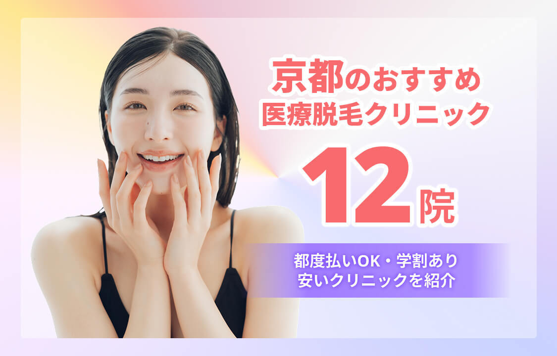 京都のおすすめ医療脱毛クリニック