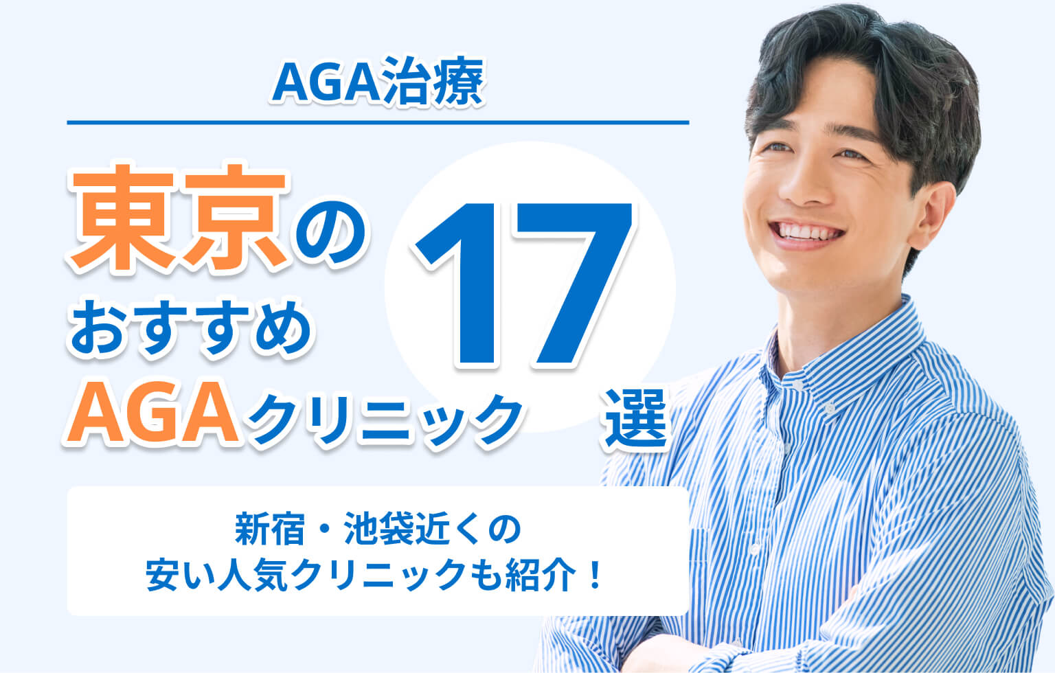 東京のおすすめAGAクリニック17選