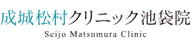 成城松村クリニック