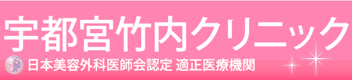 宇都宮竹内クリニック