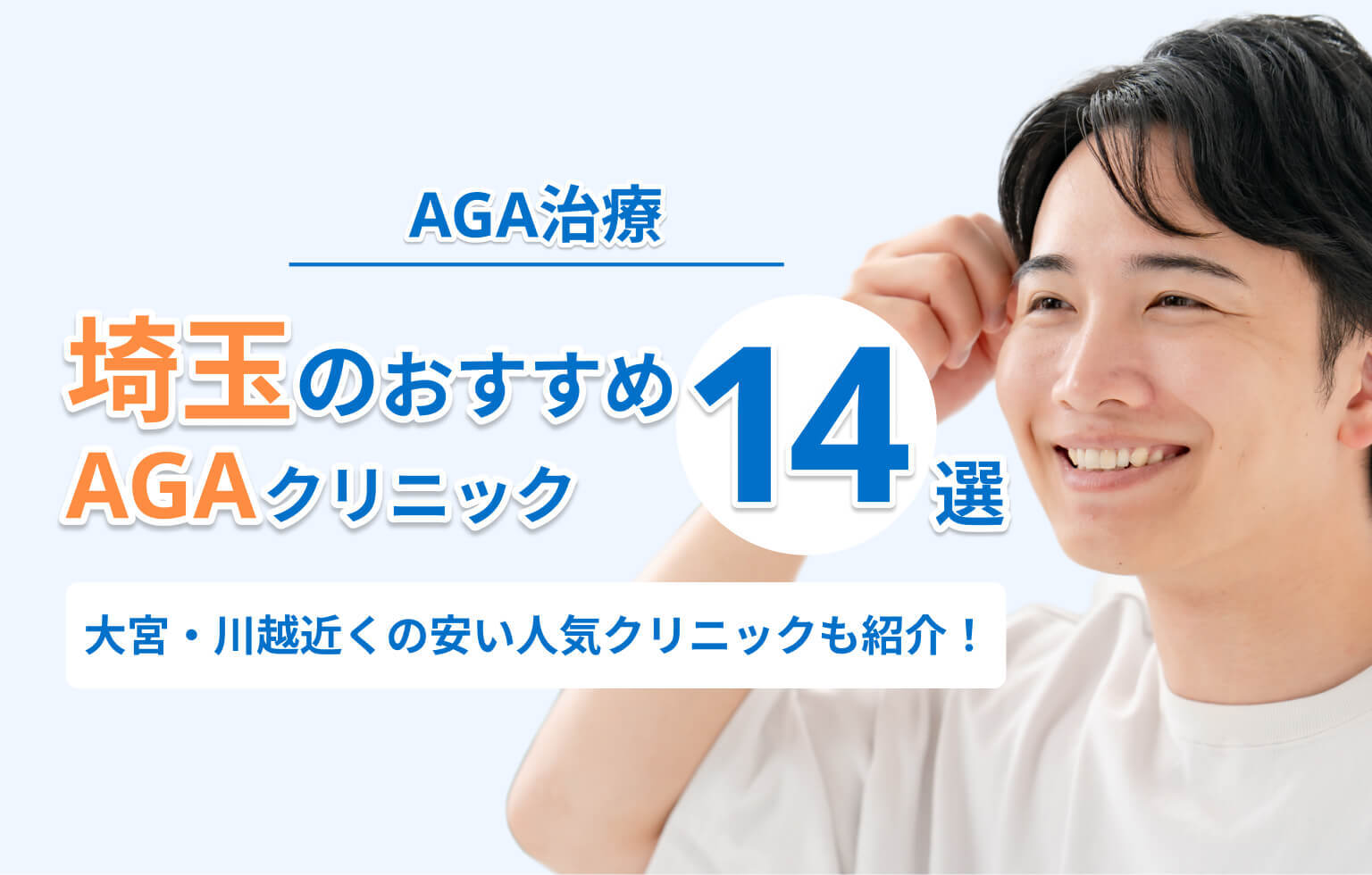 埼玉のおすすめAGAクリニック14選