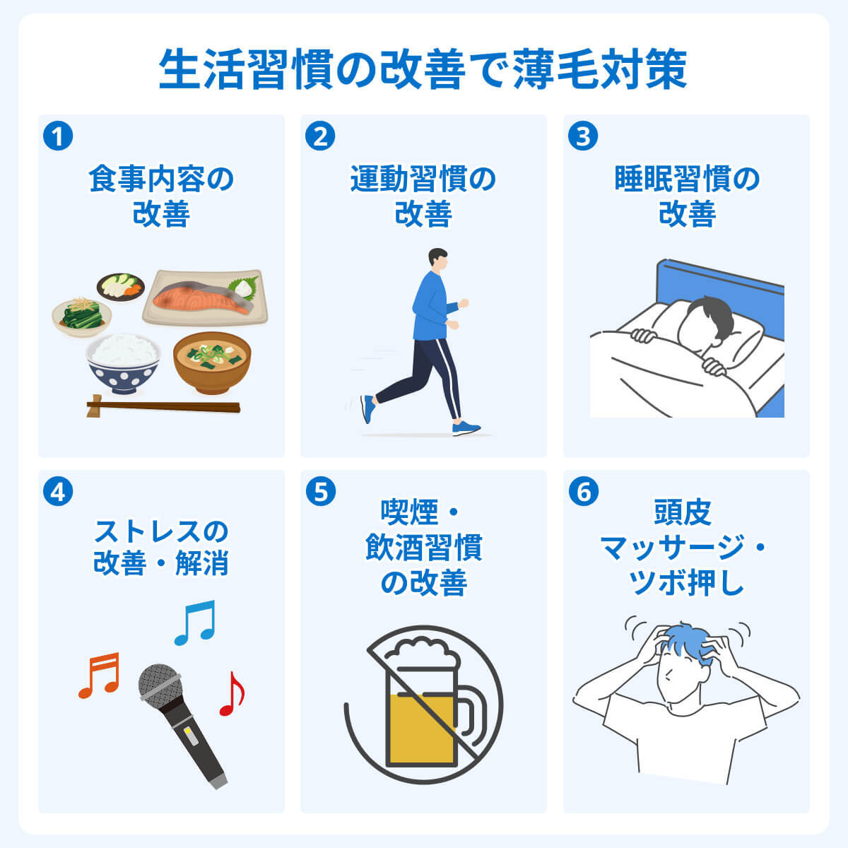 生活習慣の改善で薄毛対策