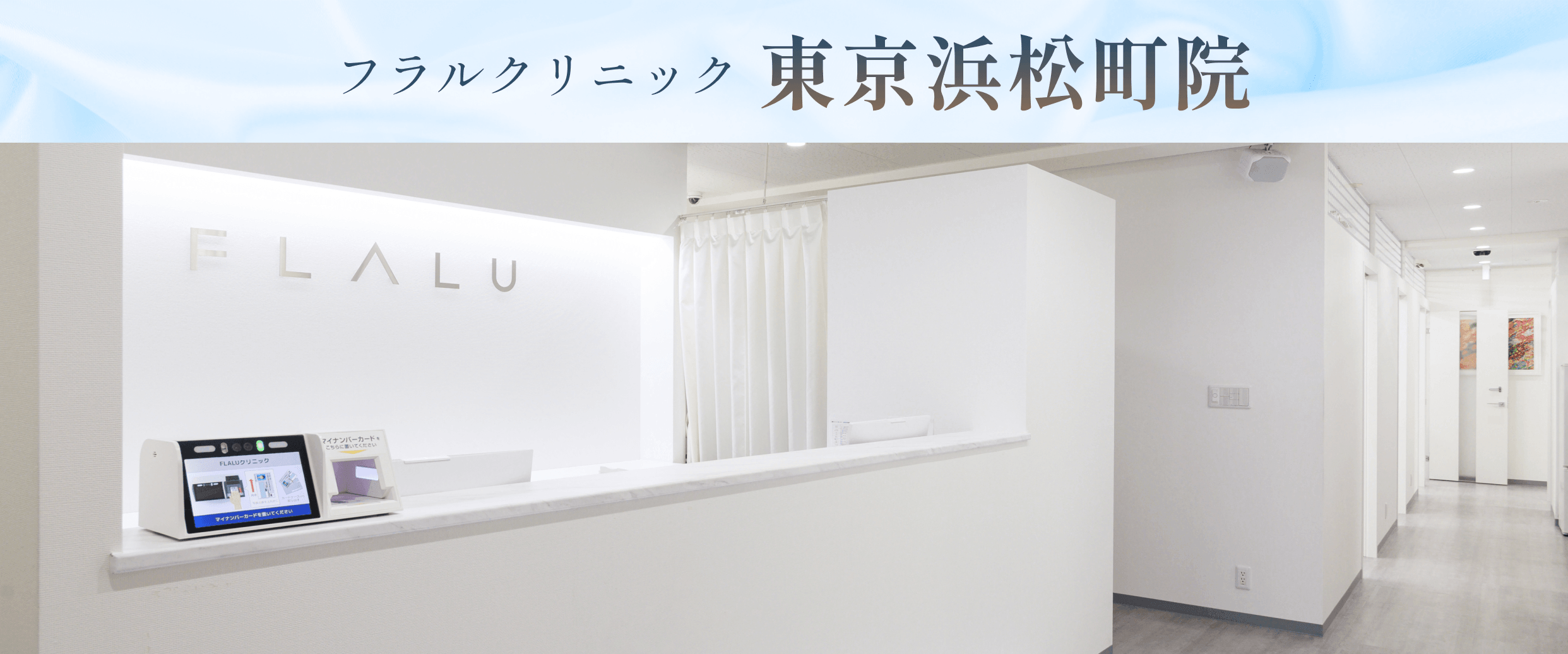 フラルクリニック東京院バナー