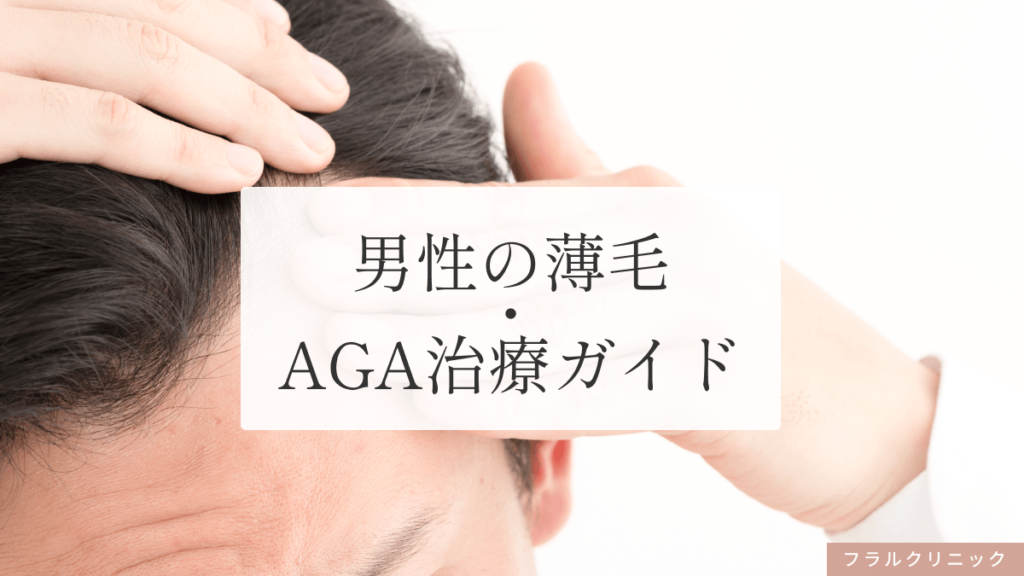 男性の薄毛・AGA治療ガイド｜原因・初期症状・治療法をわかりやすく解説