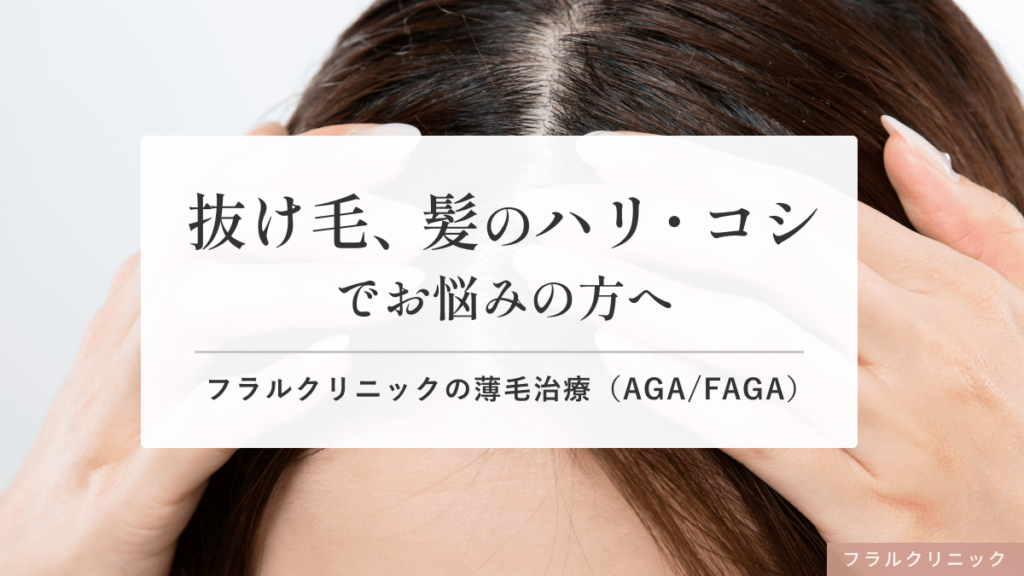 抜け毛・髪のハリコシでお悩みの方へ フラルクリニックの薄毛治療(AGA/FAGA)