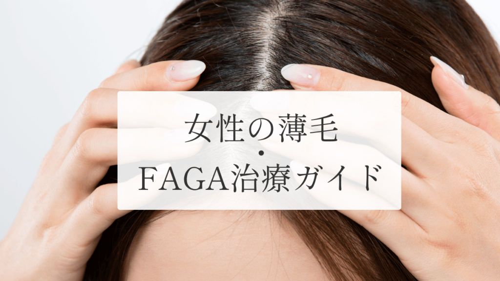 女性の薄毛（FAGA・FPHL）治療ガイド｜原因・初期症状・治療法をわかりやすく解説