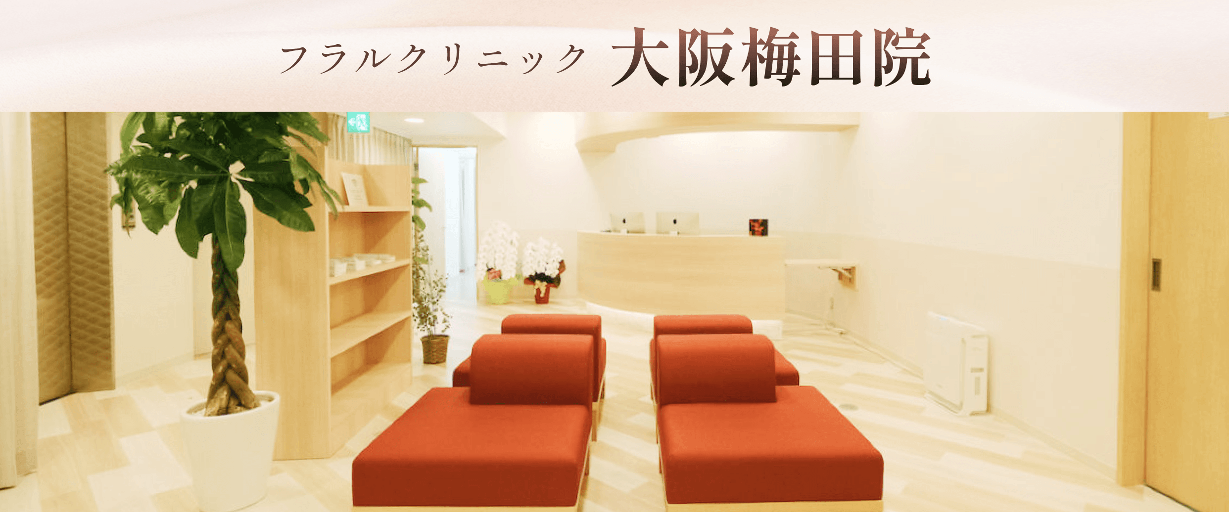フラルクリニック大阪院バナー