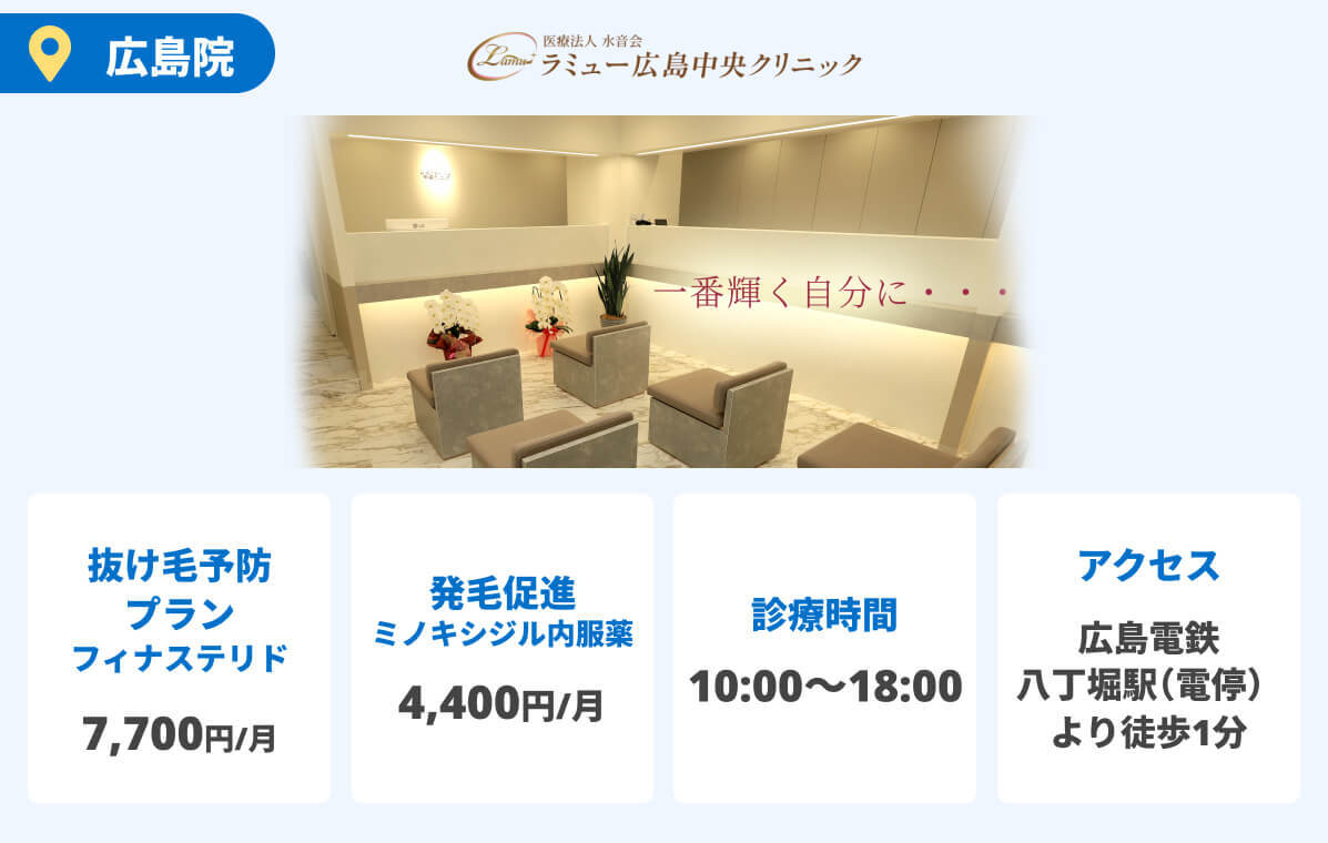 ラミュー広島中央クリニック