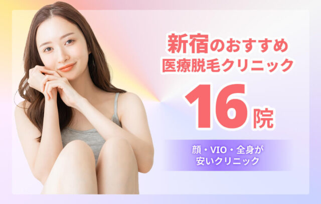 新宿の医療脱毛おすすめ16院！顔・VIO・全身が安いクリニック