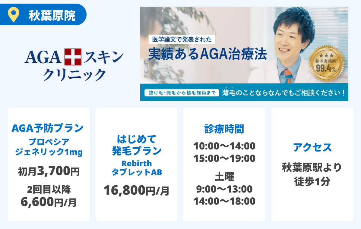 AGAスキンクリニック
