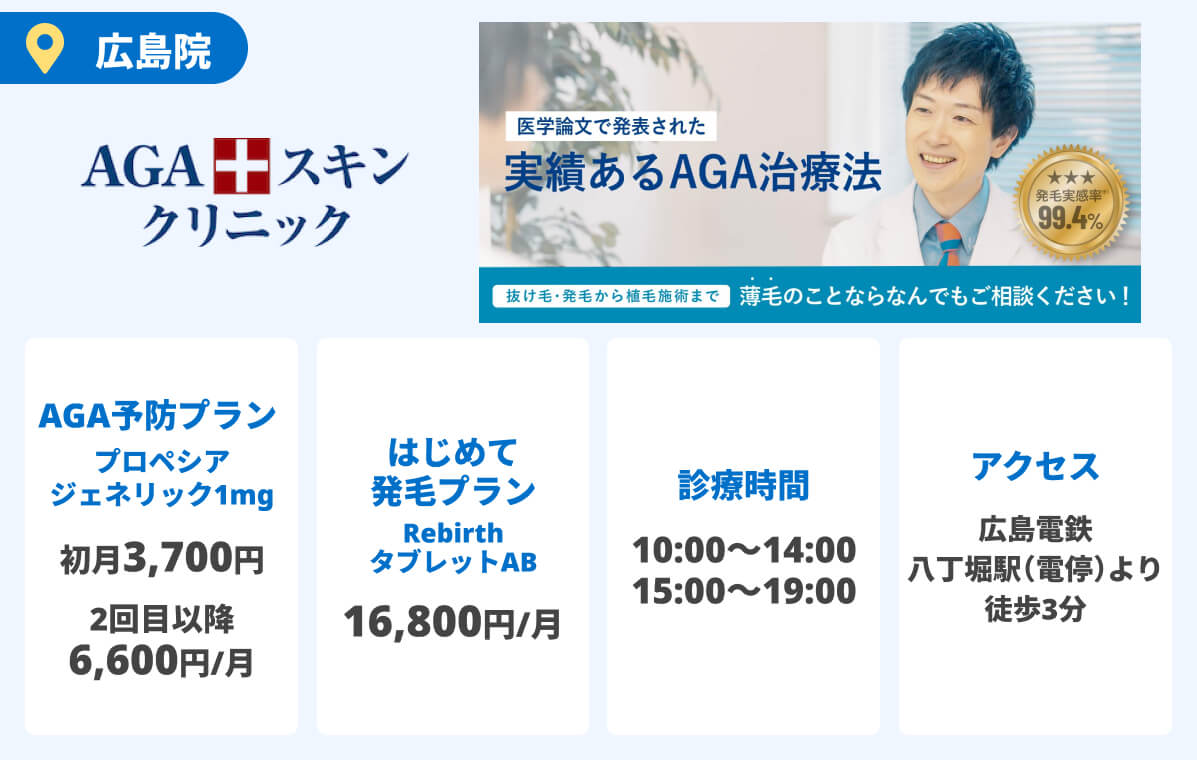 AGAスキンクリニック
