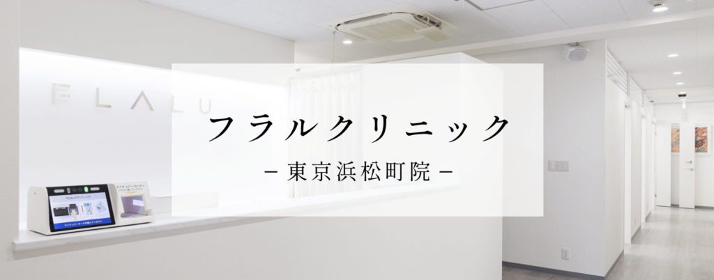 フラルクリニック東京院バナー
