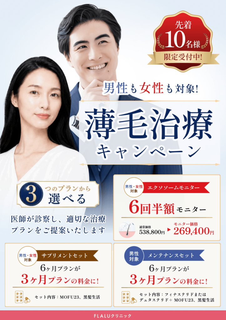 薄毛治療キャンペーン