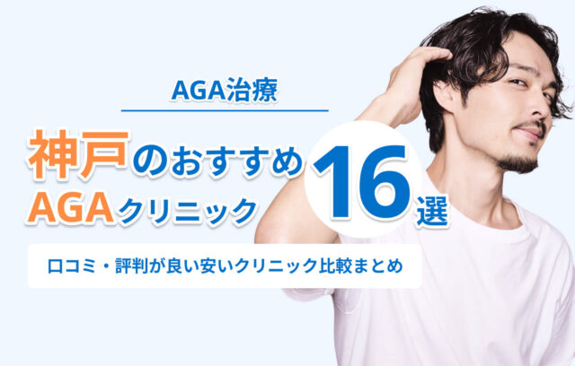 神戸のAGA治療おすすめクリニック16選！【2026年最新】口コミ・評判が良く安いクリニック