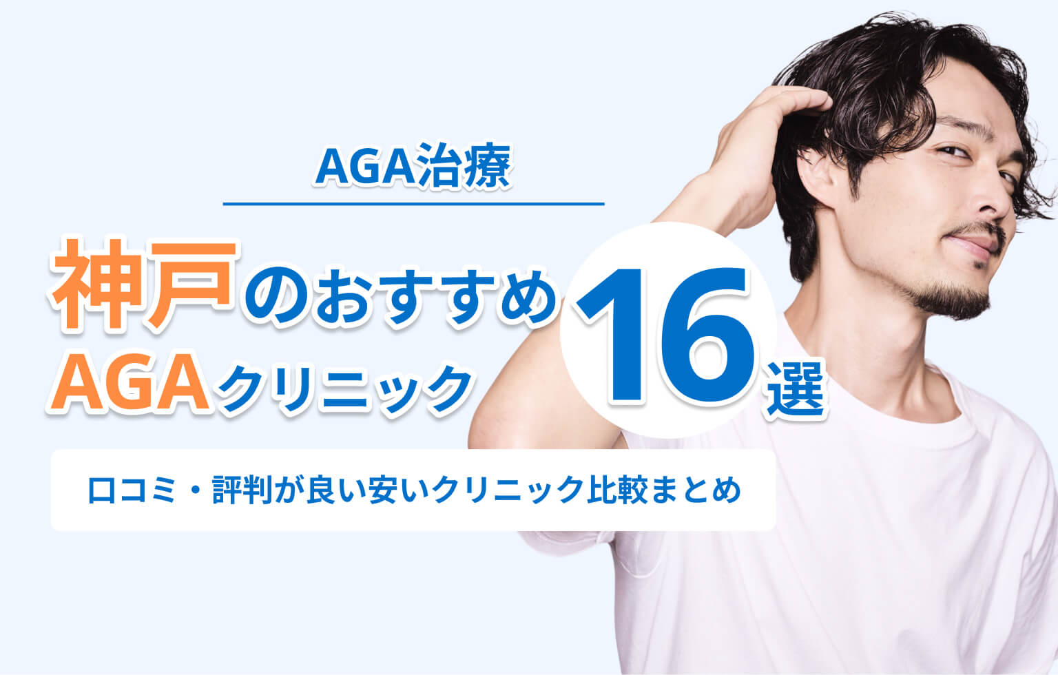 神戸のおすすめAGAクリニック16選