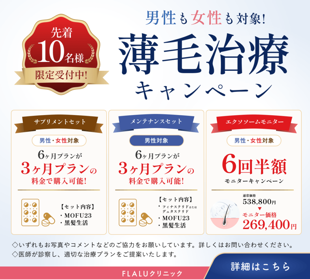 薄毛治療キャンペーン