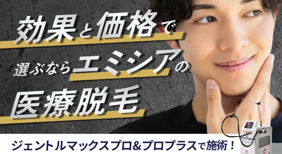 エミシアクリニック