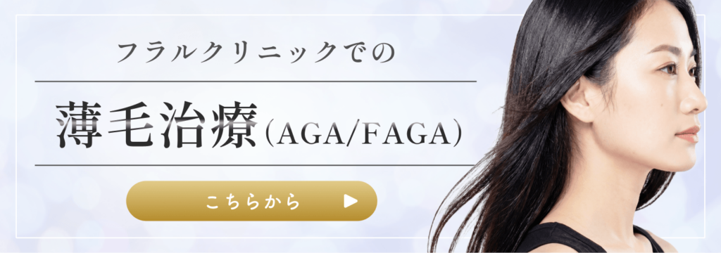 薄毛治療(AGA/FAGA)