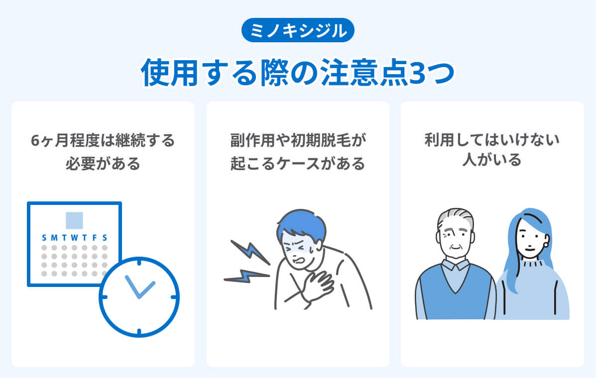 ミノキシジル｜使用する際の注意点3つ