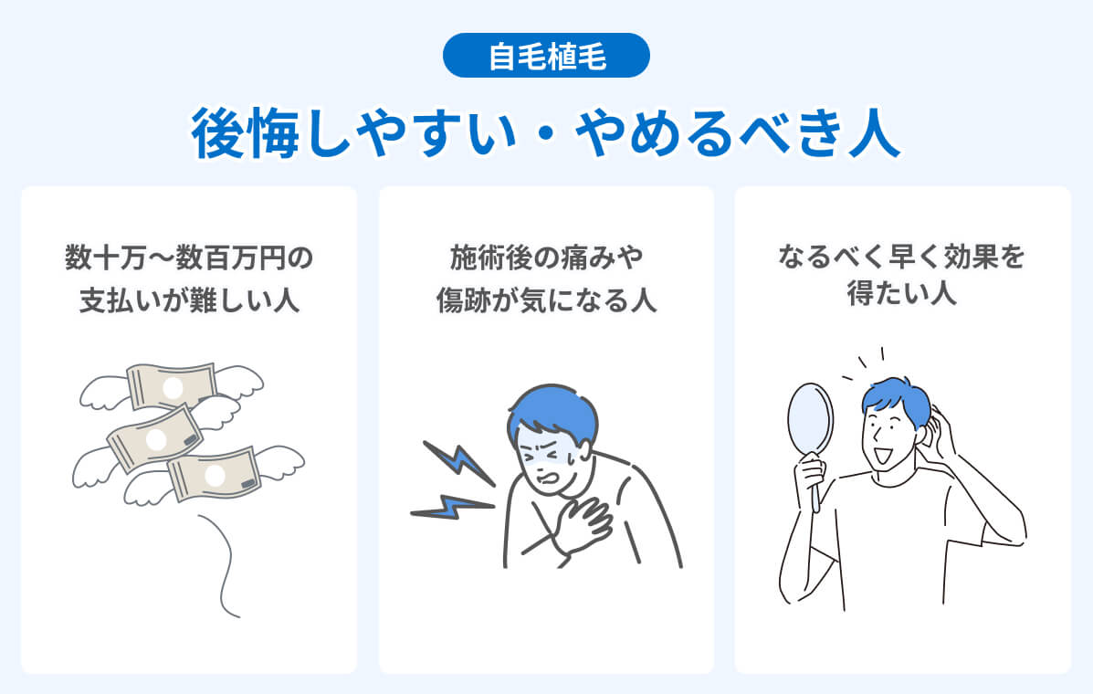 自毛植毛で後悔しやすい・やめるべき人