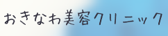 おきなわ美容クリニック