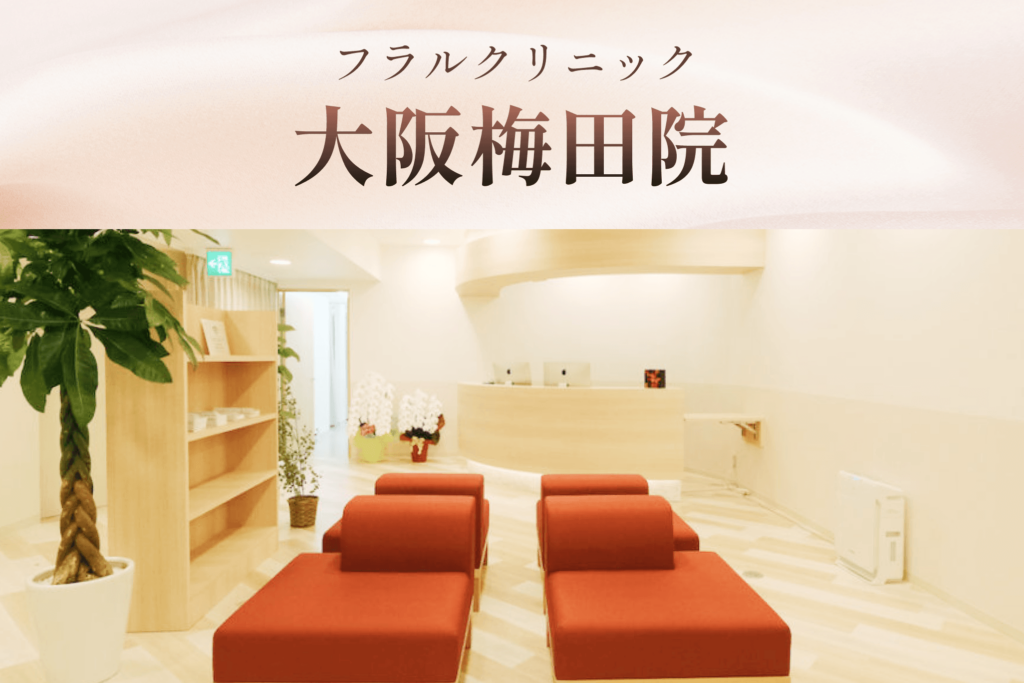 フラルクリニック大阪院バナー