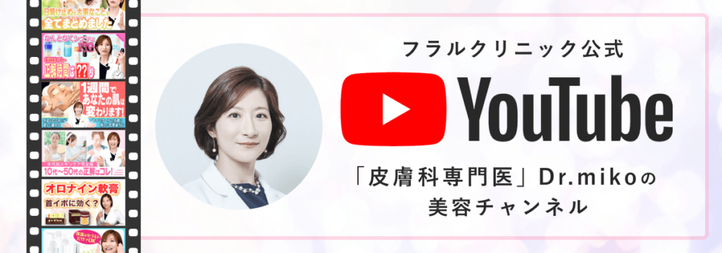 皮膚科専門医Dr.mikoのYoutubeチャンネル