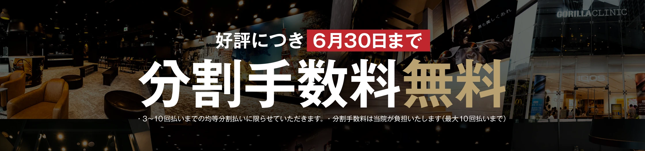 ゴリラクリニックの分割手数料無料キャンペーン