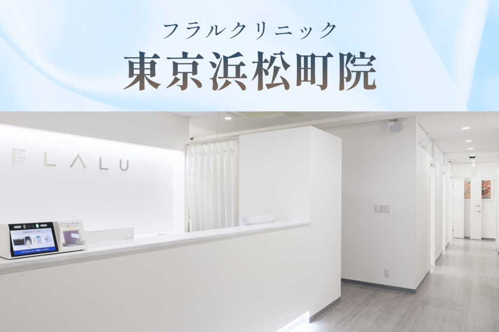 フラルクリニック東京院バナー