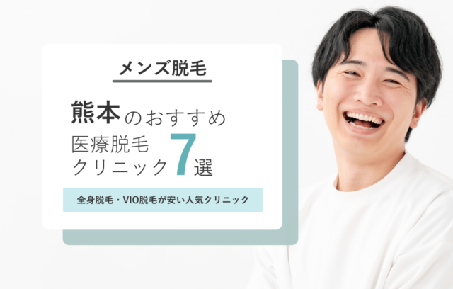 熊本のメンズ医療脱毛おすすめランキング7選！全身脱毛・VIO脱毛が安い人気クリニック