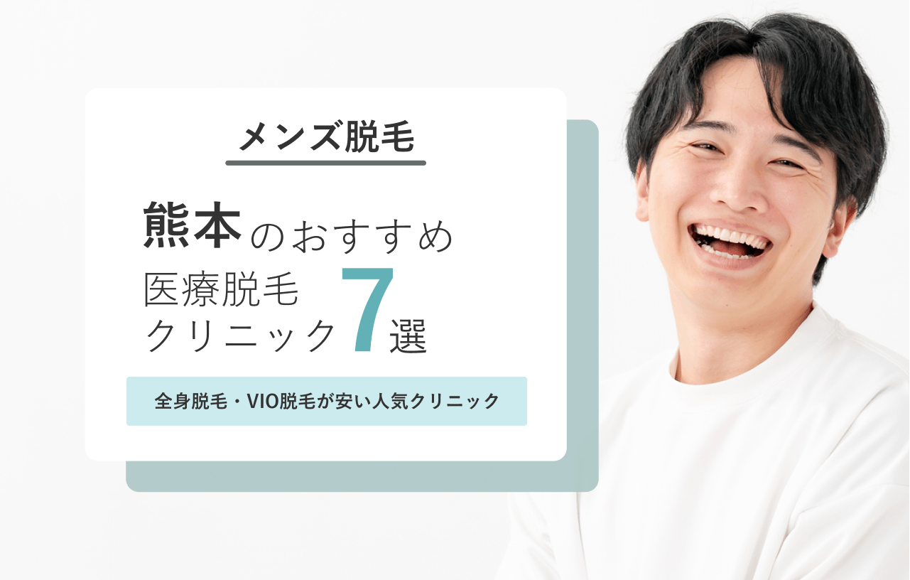 熊本のメンズ医療脱毛 クリニック7選