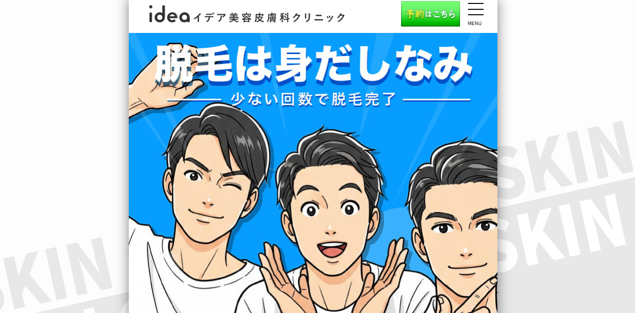 イデア美容皮膚科クリニック