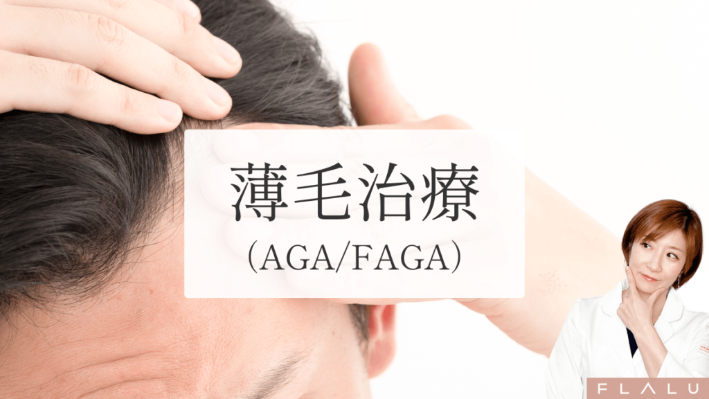 薄毛治療(AGA・FAGA)_MV_260520