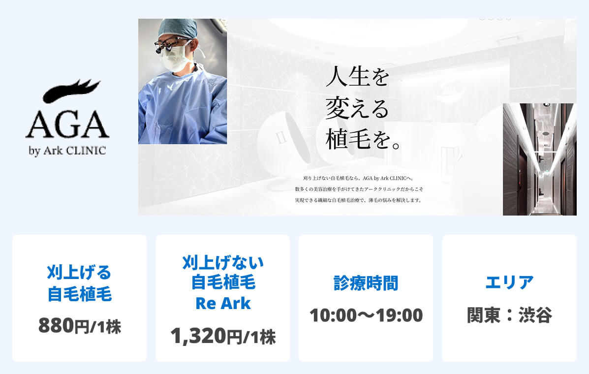 アーククリニック(AGA by Arc clinic)