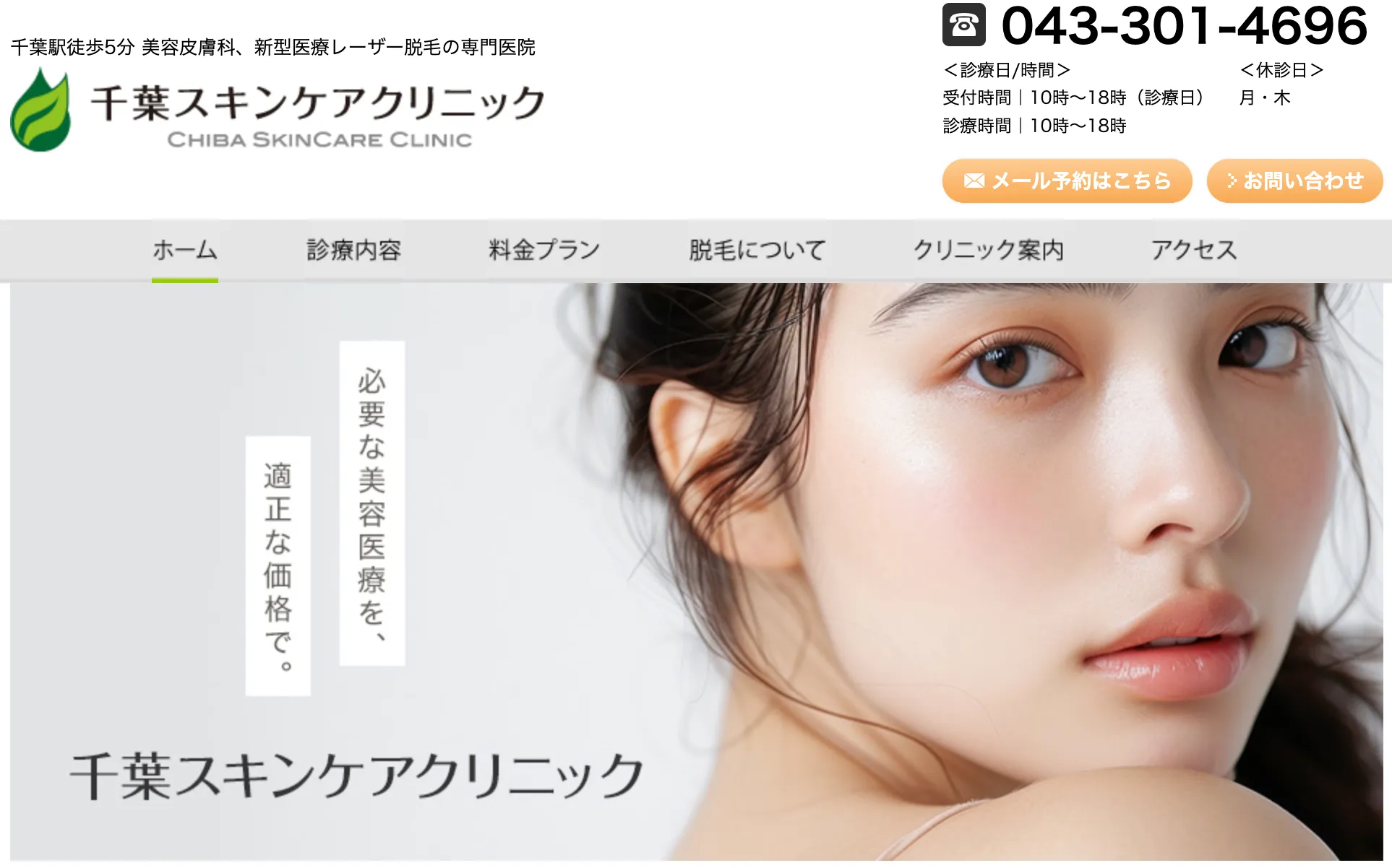 千葉スキンケアクリニック