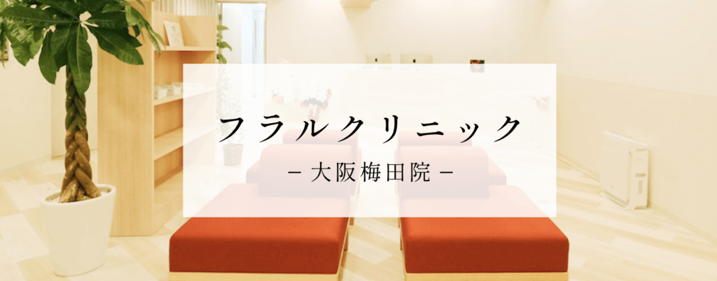 フラルクリニック大阪院バナー