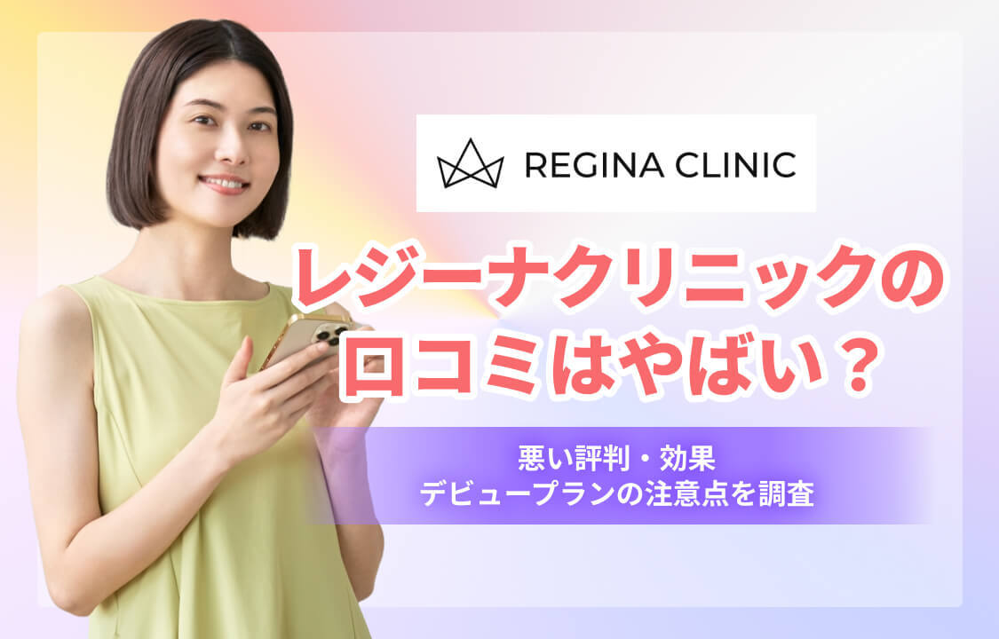 レジーナクリニックの口コミはやばい？