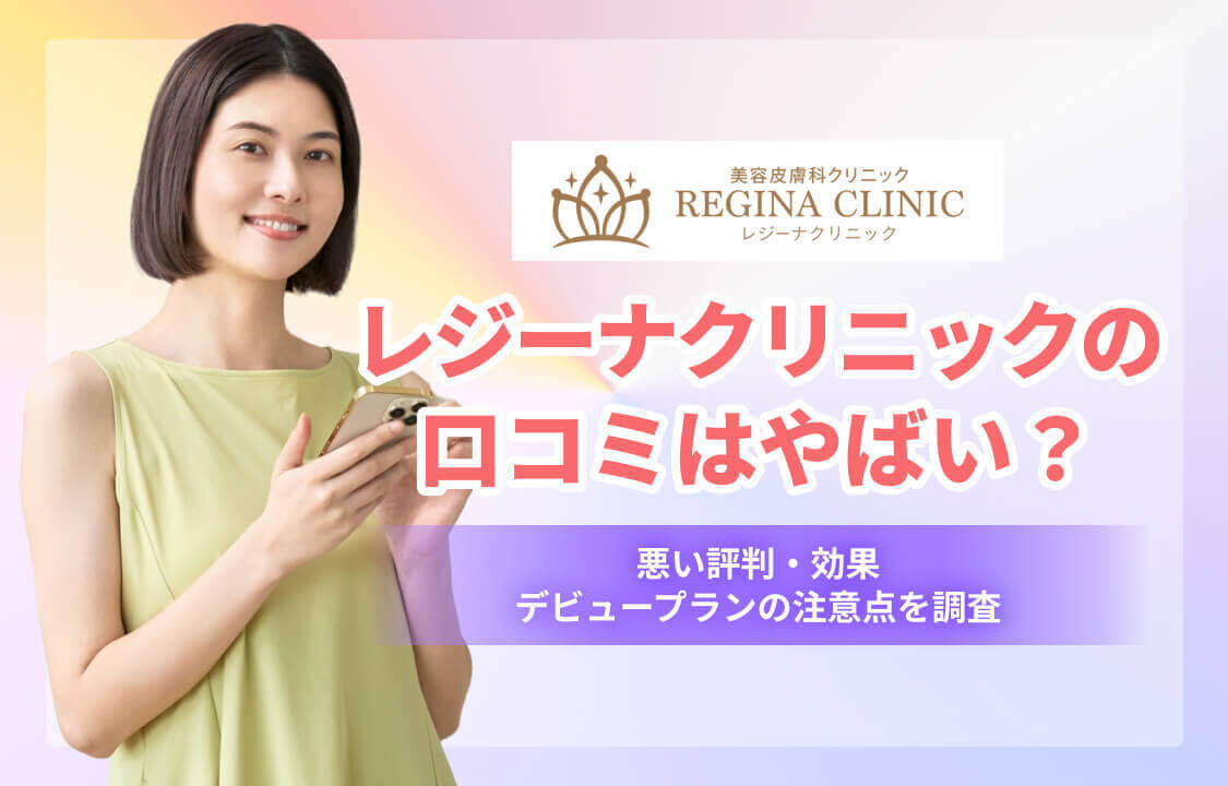 レジーナクリニックの口コミはやばい？