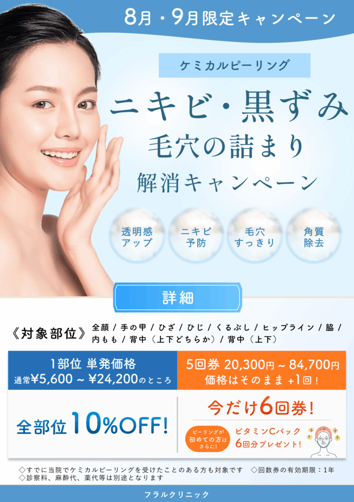 大阪院8月9月CP：ケミカルピーリング